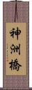 神洲橋 Scroll