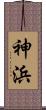 神浜 Scroll