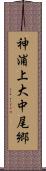 神浦上大中尾郷 Scroll