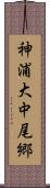 神浦大中尾郷 Scroll