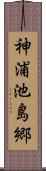 神浦池島郷 Scroll