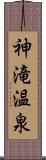 神滝温泉 Scroll