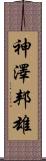神澤邦雄 Scroll