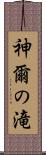 神爾の滝 Scroll