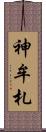 神牟札 Scroll