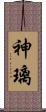 神璃 Scroll
