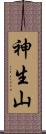 神生山 Scroll