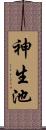 神生池 Scroll