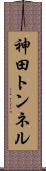 神田トンネル Scroll