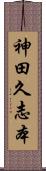神田久志本 Scroll