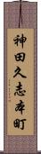 神田久志本町 Scroll