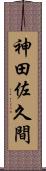 神田佐久間 Scroll