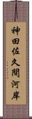 神田佐久間河岸 Scroll