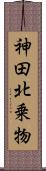 神田北乗物 Scroll