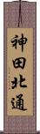 神田北通 Scroll