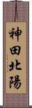 神田北陽 Scroll