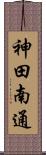 神田南通 Scroll