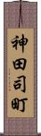 神田司町 Scroll