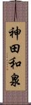 神田和泉 Scroll