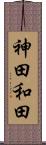 神田和田 Scroll