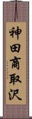 神田商取沢 Scroll