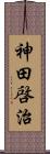 神田啓治 Scroll