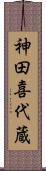 神田喜代蔵 Scroll