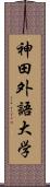 神田外語大学 Scroll