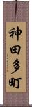神田多町 Scroll
