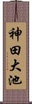 神田大池 Scroll