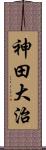 神田大治 Scroll