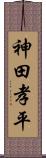神田孝平 Scroll