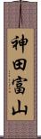 神田富山 Scroll