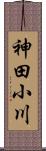 神田小川 Scroll