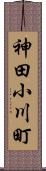 神田小川町 Scroll