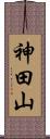 神田山 Scroll