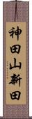 神田山新田 Scroll