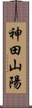 神田山陽 Scroll