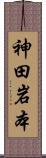 神田岩本 Scroll