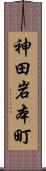 神田岩本町 Scroll