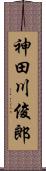 神田川俊郎 Scroll