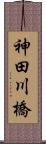 神田川橋 Scroll