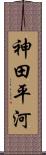 神田平河 Scroll
