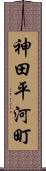 神田平河町 Scroll