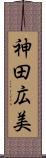 神田広美 Scroll