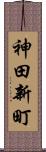神田新町 Scroll