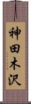 神田木沢 Scroll