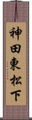 神田東松下 Scroll