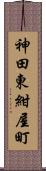 神田東紺屋町 Scroll