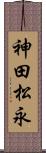 神田松永 Scroll